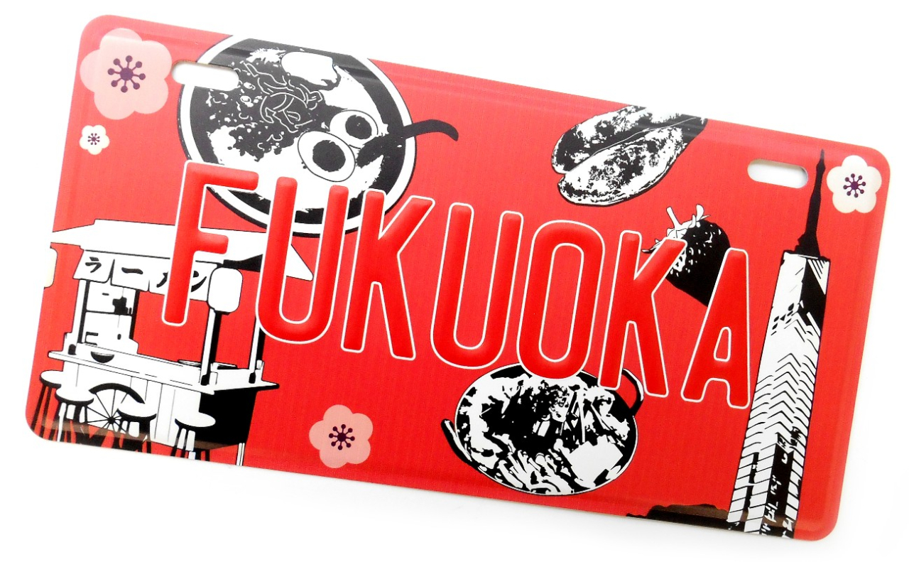 ナンバープレート（福岡うまいもん）