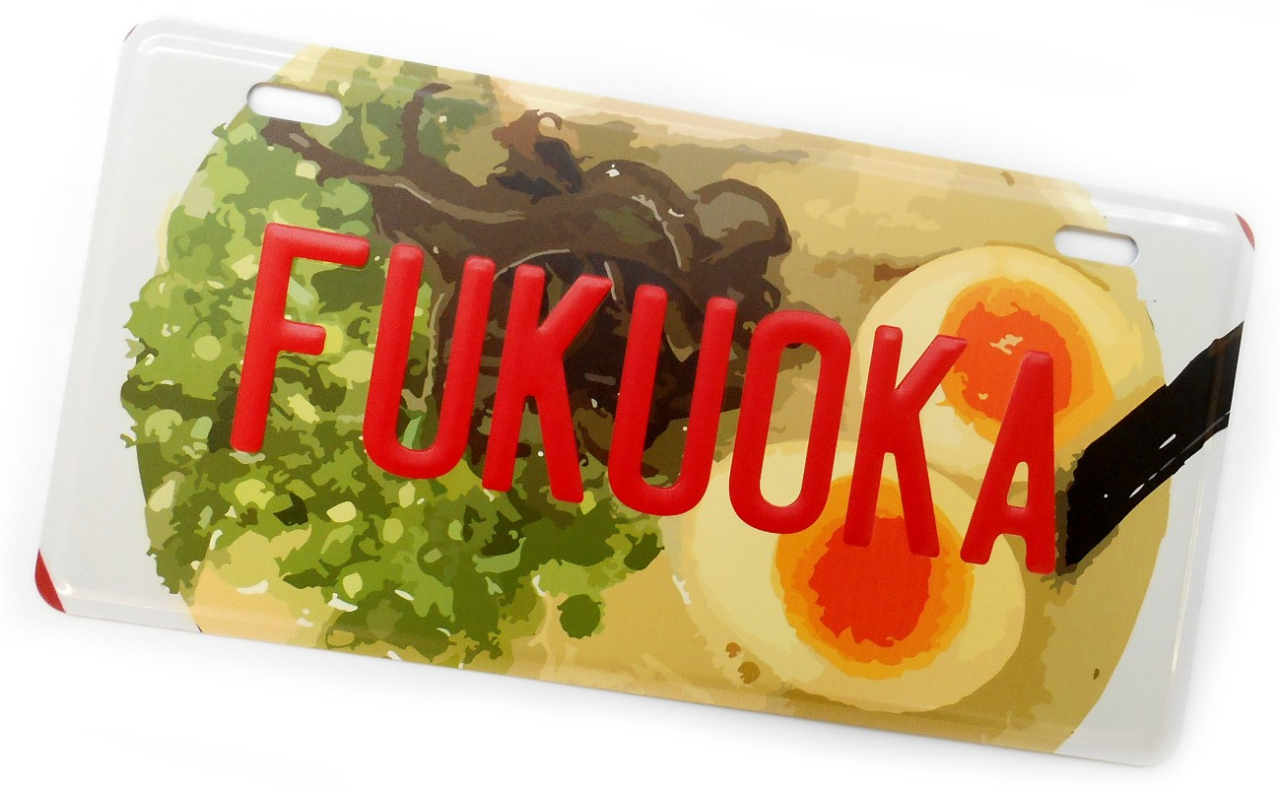 ナンバープレート（福岡ラーメン）