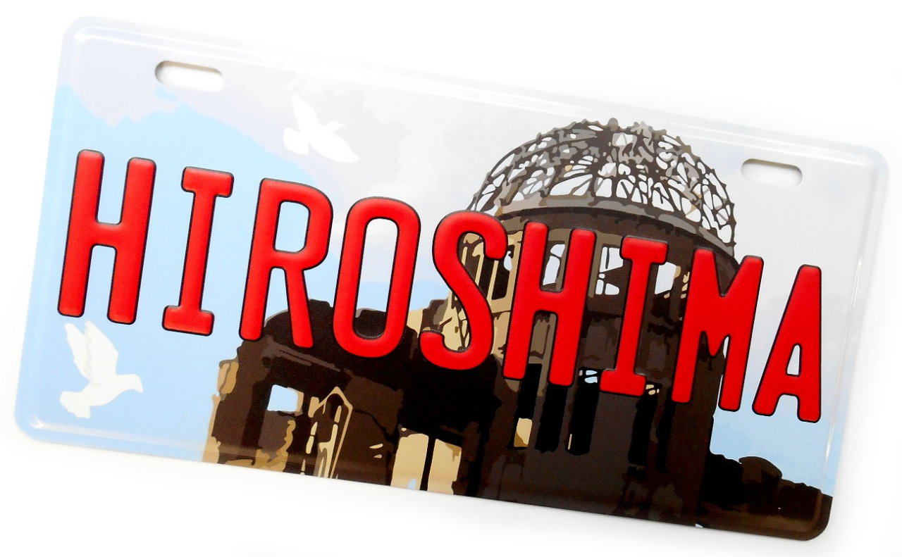 ナンバープレート（広島原爆ドーム）