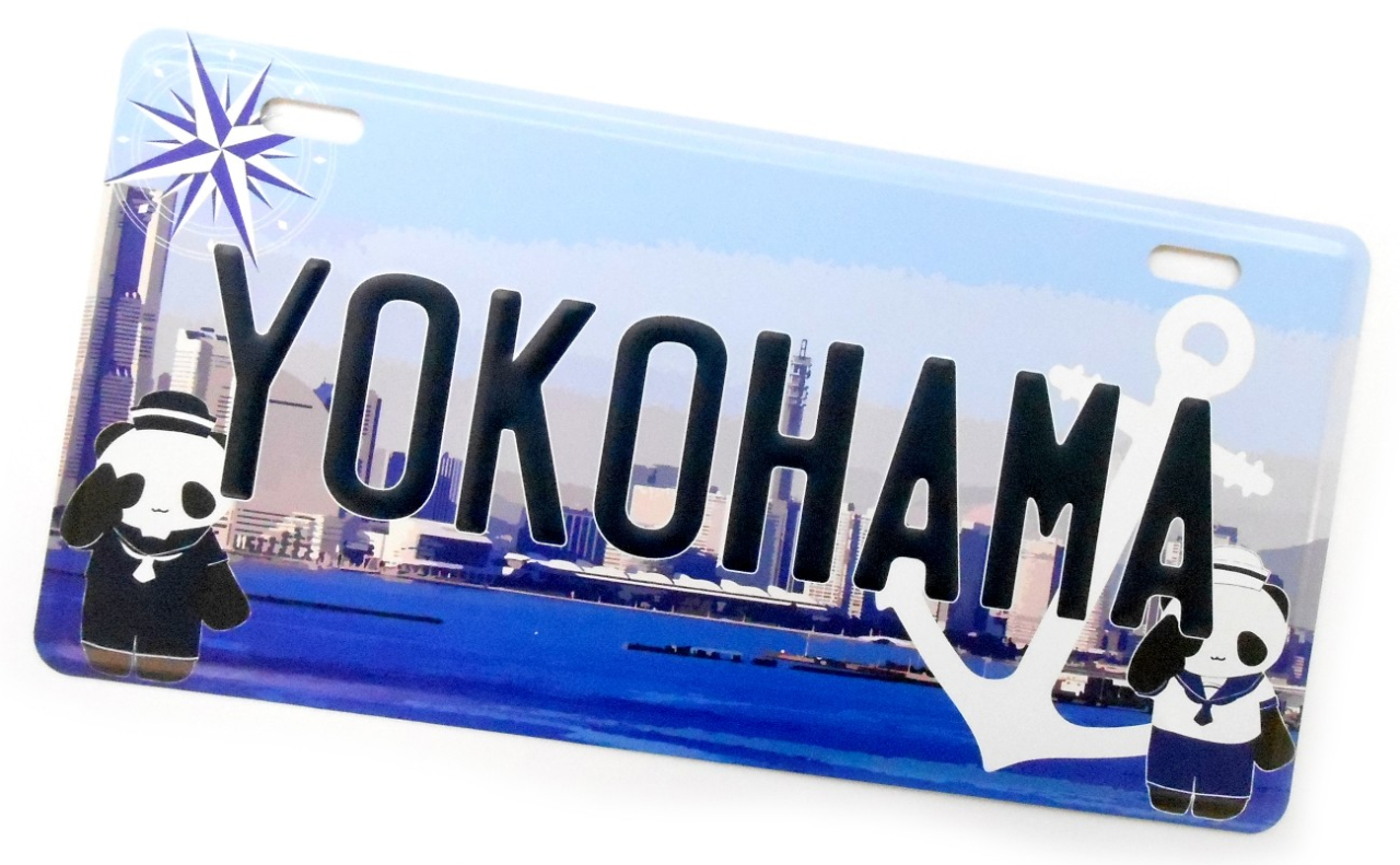 ナンバープレート（YOKOHAMAマリンパンダ）