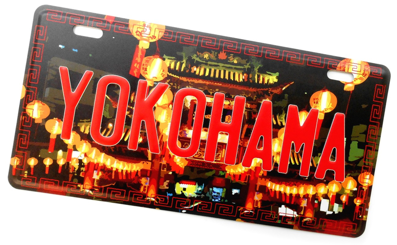 ナンバープレート（YOKOHAMA夜の中華街）