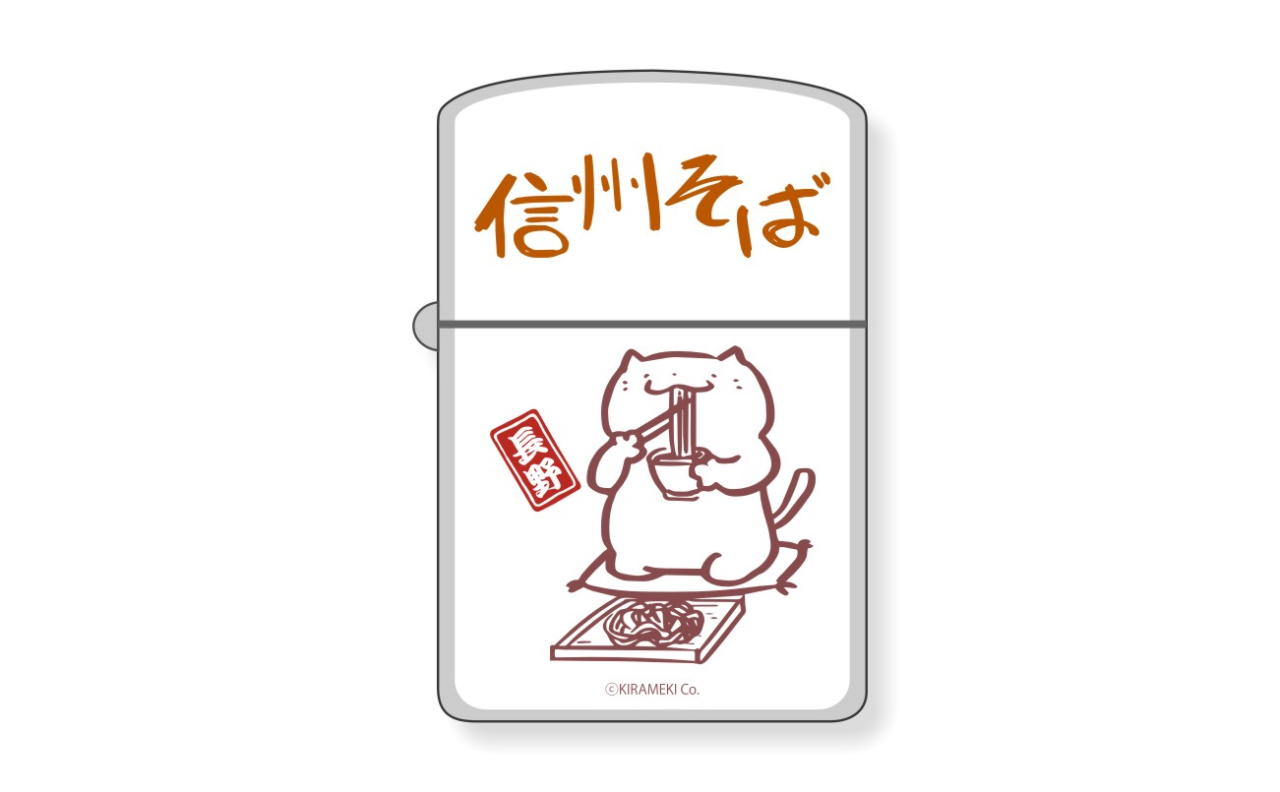 ねこぽーず長野　オイルライター（信州そば）