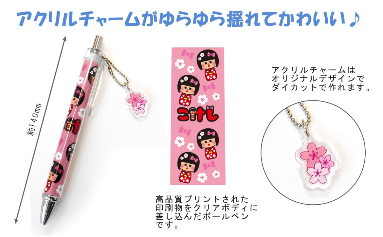 アクリルチャーム付きボールペンを小ロットでオリジナル制作