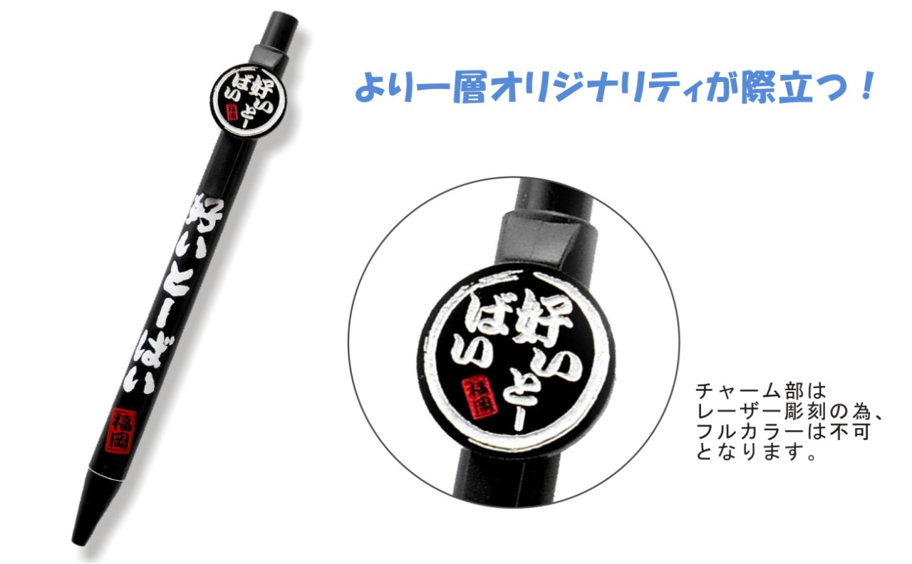チャーム付きボールペンを小ロットよりオリジナル作成します