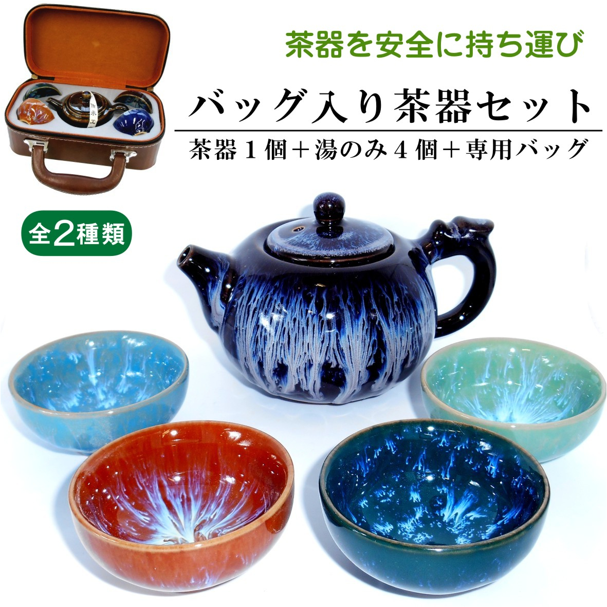 急須 湯呑 セット 持ち運びバッグ付 和ティーセット｜外でも楽しむ日本茶時間