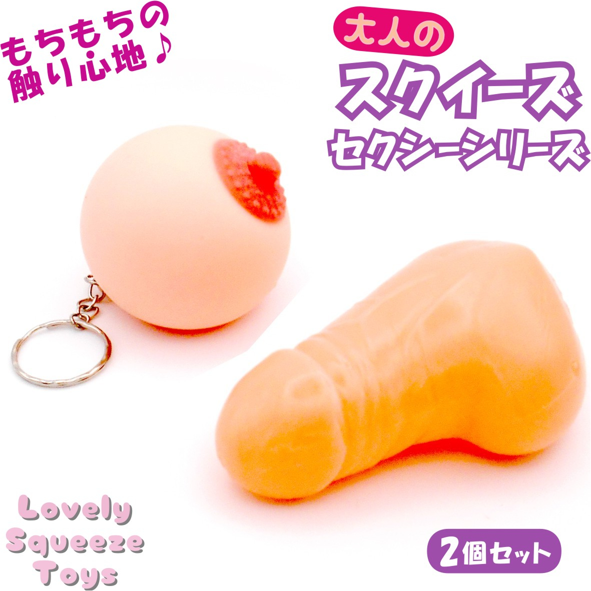 セクシーモチーフ スクイーズ｜癒し系やわらか玩具・海外の友達へのプレゼントにも人気