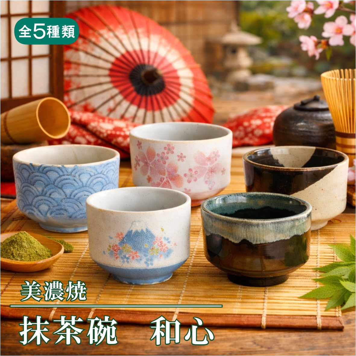 美濃焼 抹茶碗｜自宅で楽しむ和の器 ギフトにもおすすめ