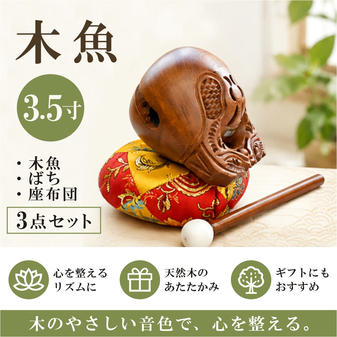 木魚 3.5寸 3点セット｜心地よく響く標準サイズ・ばち・座布団付き
