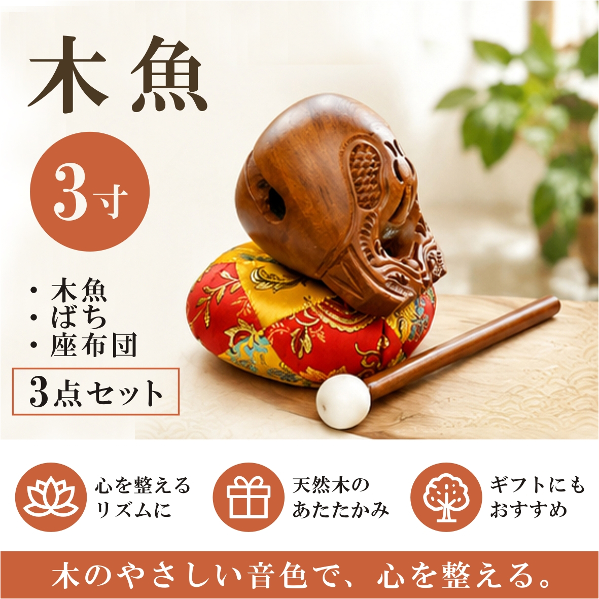 木魚 3寸 3点セット｜コンパクトでやさしい音色・ばち・座布団付き