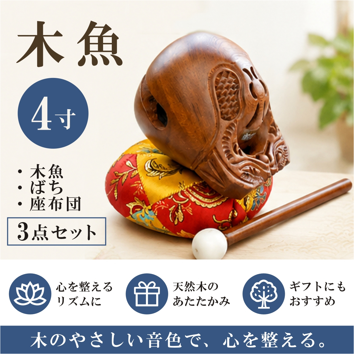 木魚 4寸 3点セット｜豊かに響く音色・ばち・座布団付き