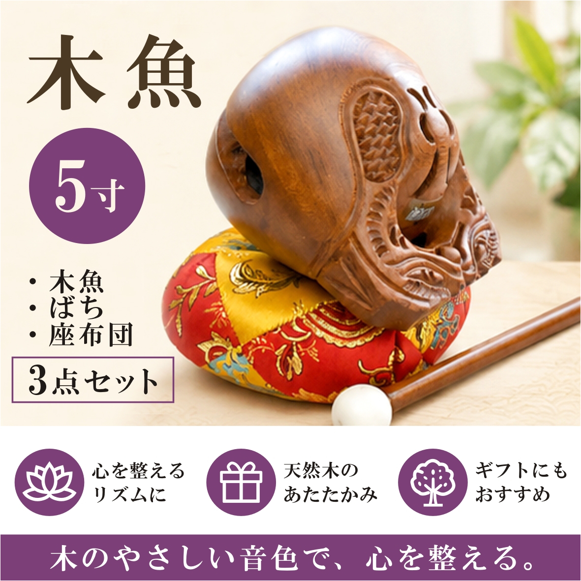 木魚 5寸 3点セット｜深く響く本格音色・ばち・座布団付き