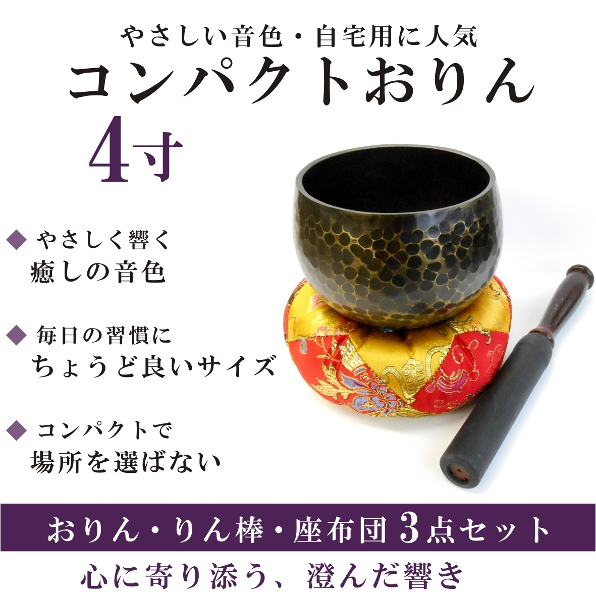 おりん 4寸 3点セット｜やさしく響く音色・りん棒・りん布団付き