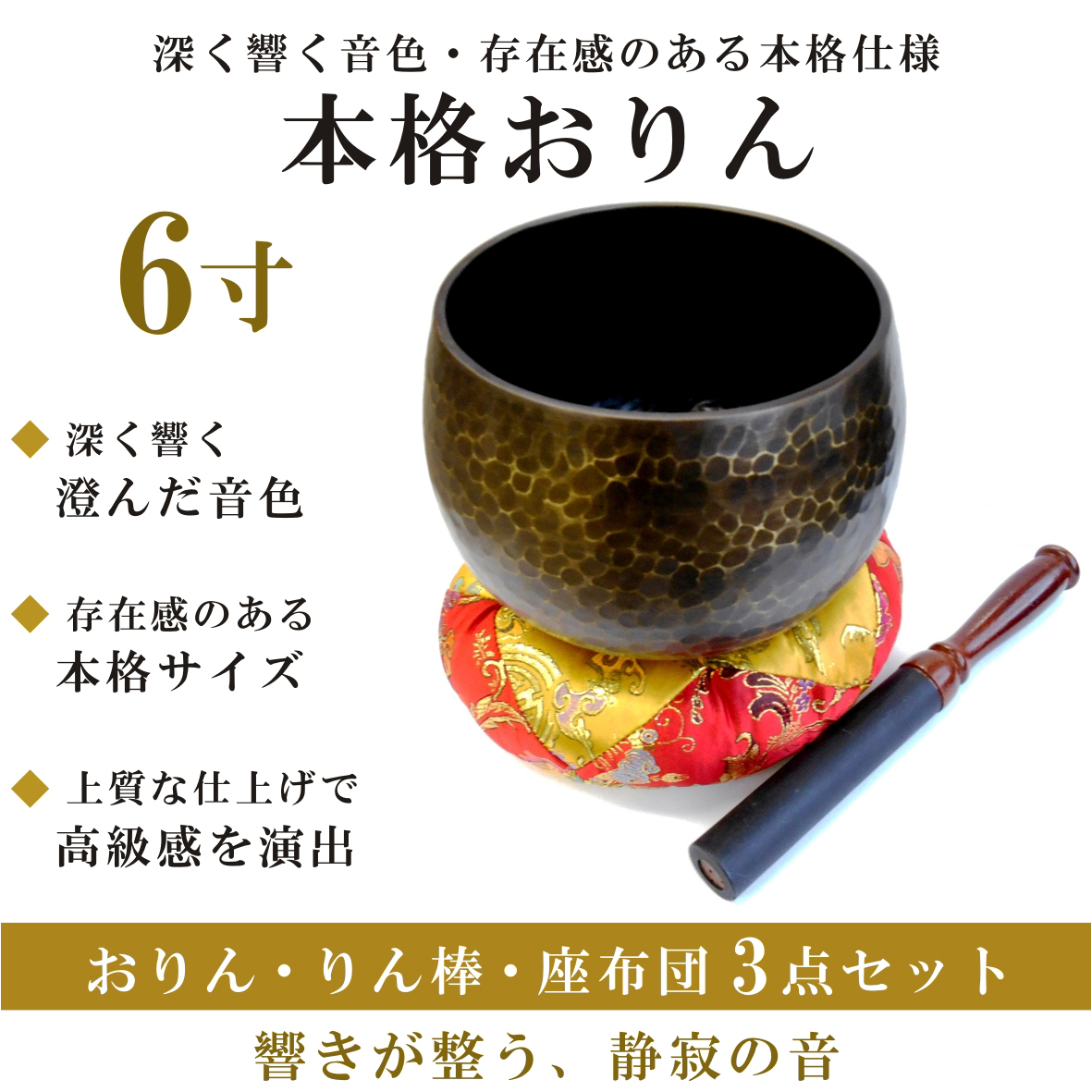 おりん 6寸 3点セット｜深く響く音色・りん棒・りん布団付き