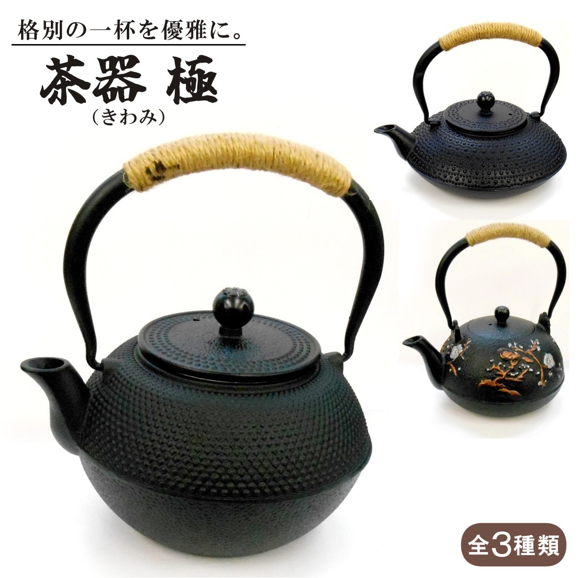 茶器「極」｜大きめサイズで存在感ある和の茶器 ギフトにもおすすめ